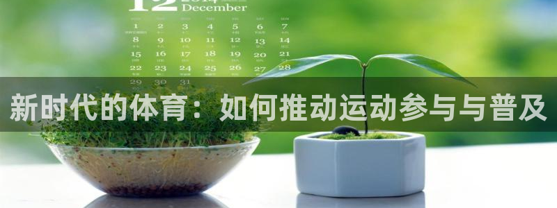 新时代的体育：如何推动运动参与与普及