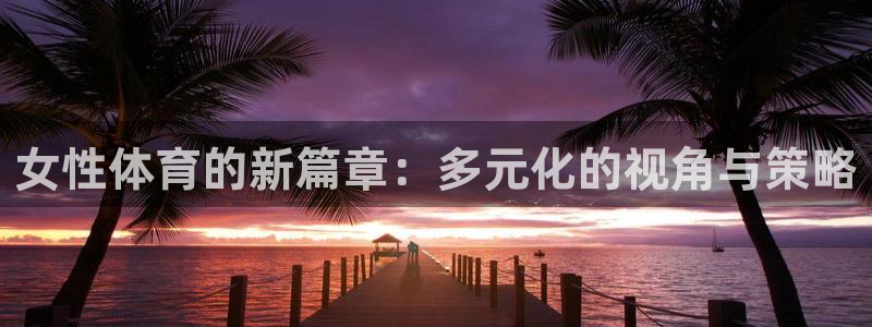 女性体育的新篇章：多元化的视角与策略