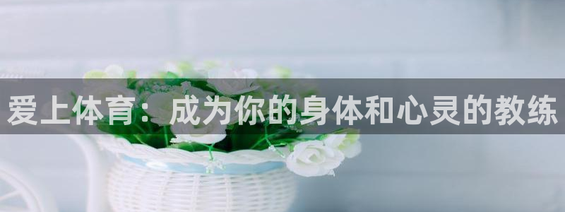 爱上体育：成为你的身体和心灵的教练