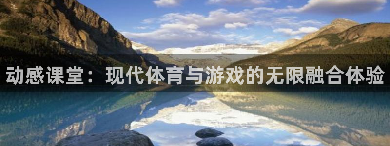 动感课堂：现代体育与游戏的无限融合体验