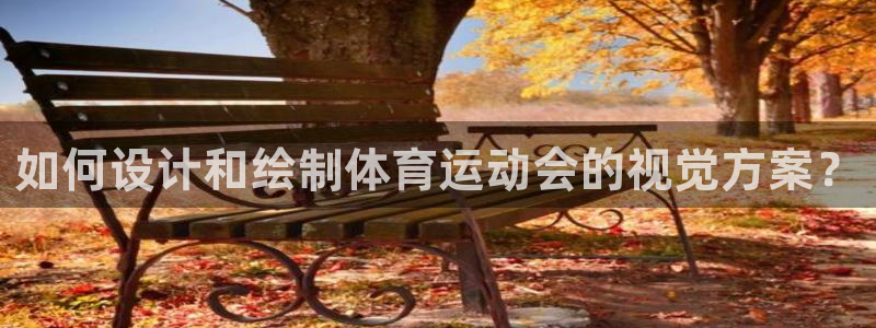 如何设计和绘制体育运动会的视觉方案？