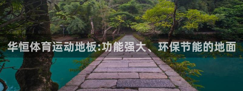 华恒体育运动地板:功能强大、环保节能的地面