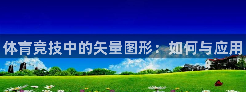 体育竞技中的矢量图形：如何与应用