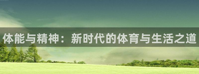 体能与精神：新时代的体育与生活之道