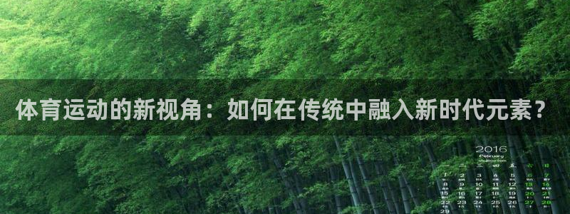 体育运动的新视角：如何在传统中融入新时代元素？