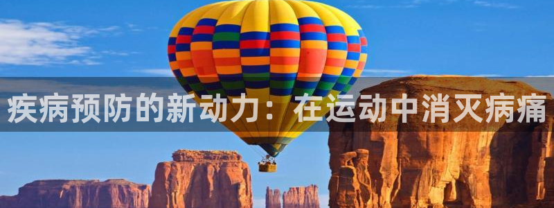 疾病预防的新动力：在运动中消灭病痛