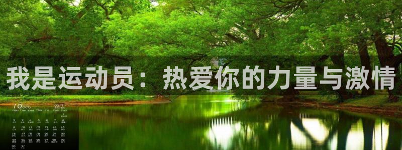 我是运动员：热爱你的力量与激情