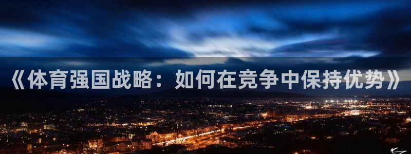 《体育强国战略：如何在竞争中保持优势》