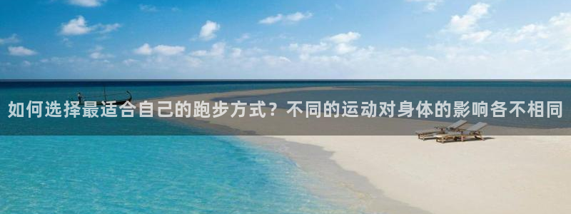 如何选择最适合自己的跑步方式？不同的运动对身体的影响各不相同