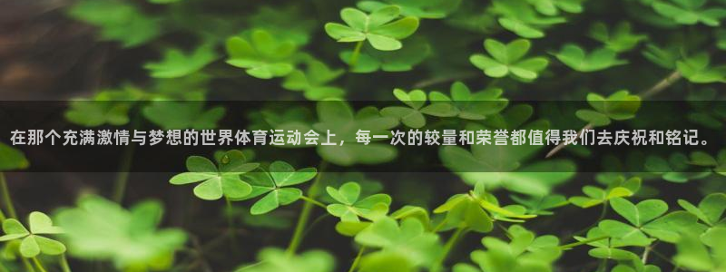 在那个充满激情与梦想的世界体育运动会上，每一次的较量和荣誉都值得我们去庆祝和铭记。