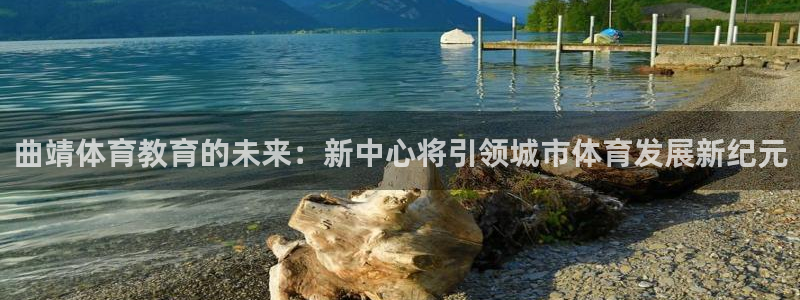 曲靖体育教育的未来：新中心将引领城市体育发展新纪元