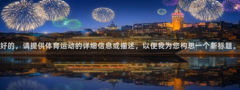好的，请提供体育运动的详细信息或描述，以便我为您构思一个新标题。
