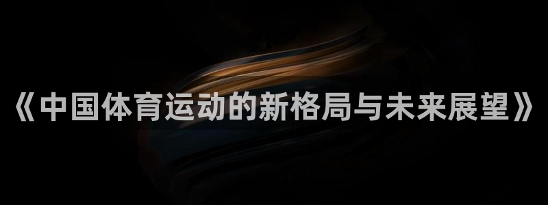 《中国体育运动的新格局与未来展望》