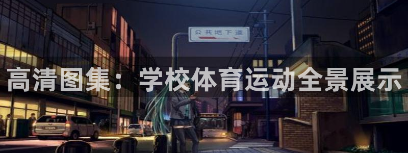 高清图集：学校体育运动全景展示
