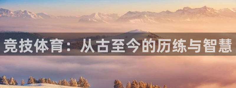 竞技体育：从古至今的历练与智慧