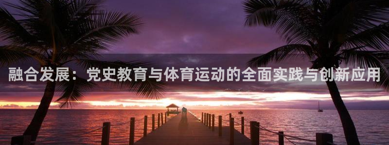 融合发展：党史教育与体育运动的全面实践与创新应用