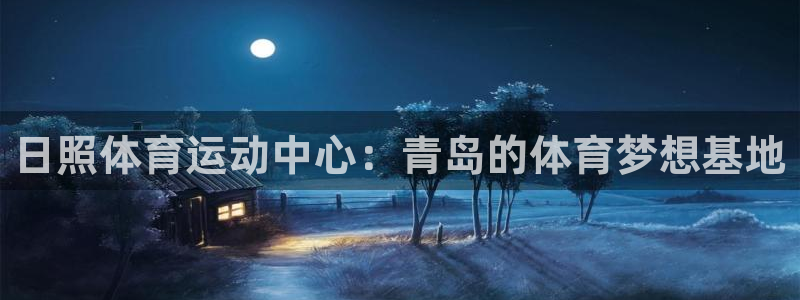 日照体育运动中心：青岛的体育梦想基地