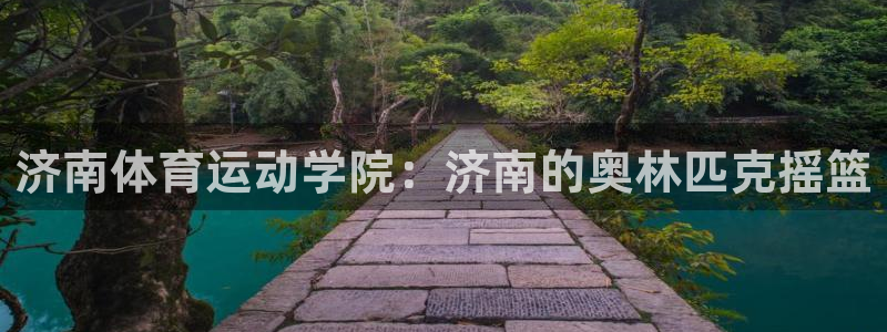 济南体育运动学院：济南的奥林匹克摇篮