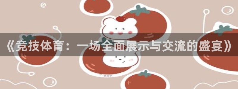 《竞技体育：一场全面展示与交流的盛宴》