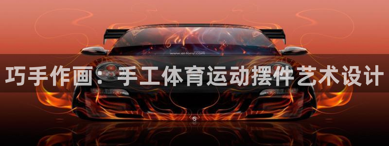 巧手作画：手工体育运动摆件艺术设计